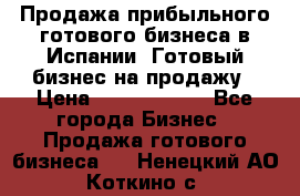 Продажа прибыльного готового бизнеса в Испании. Готовый бизнес на продажу › Цена ­ 60 000 000 - Все города Бизнес » Продажа готового бизнеса   . Ненецкий АО,Коткино с.